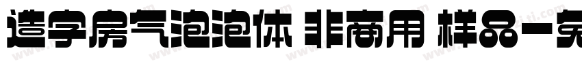 造字房气泡泡体 非商用 样品字体转换